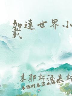 加速世界小说下载