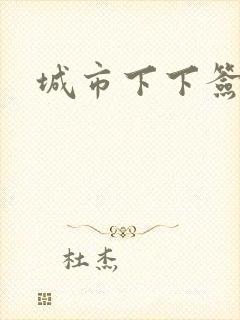 城市下下签