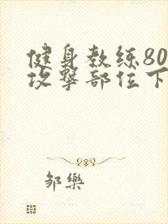 健身教练80话攻击部位下拉