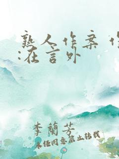 熟人作案 作者:在言外