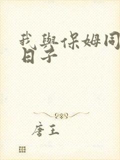 我与保姆同居的日子