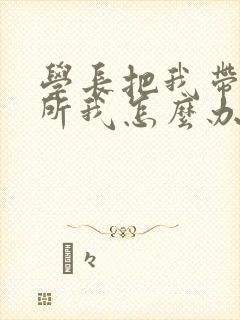 学长把我带到厕所我怎么办