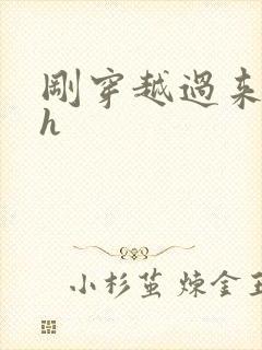 刚穿越过来就lh