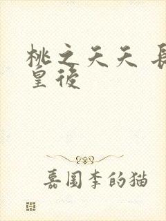 桃之夭夭 长孙皇后