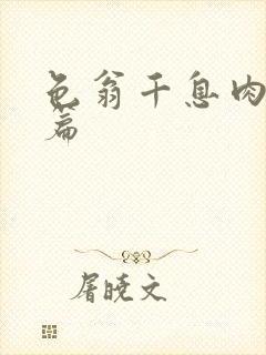 色翁千息肉50篇