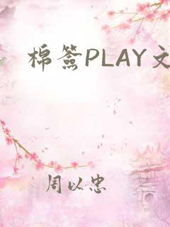 棉签PLAY文