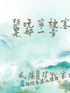 楚晚宁被塞橘子是哪一章