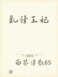 乱情王妃