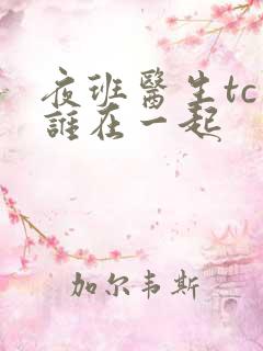 夜班医生tc和谁在一起