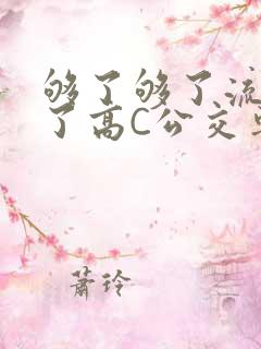 够了够了流出来了高C公交车