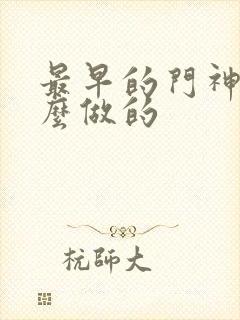 最早的门神是什么做的