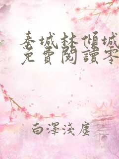 秦城林倾城小说免费阅读零点看书