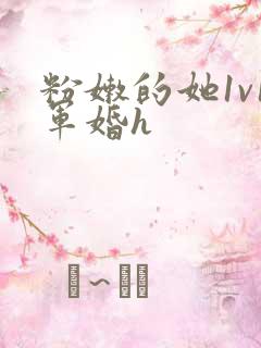 粉嫩的她1v1军婚h