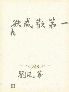 欲成欢第一部高h
