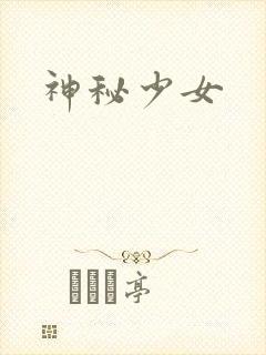 神秘少女