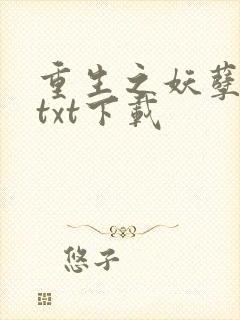 重生之妖孽人生txt下载