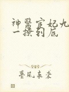 神医宦妃九千岁一撩到底