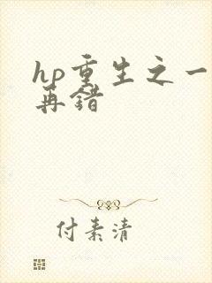 hp重生之一错再错