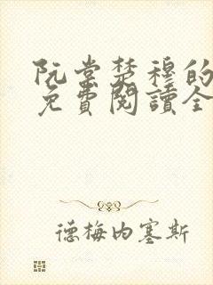 阮棠楚穆的小说免费阅读全文