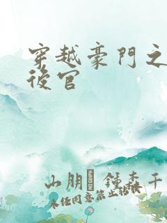 穿越豪门之娱乐后官