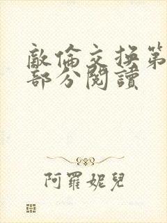 敌伦交换第50部分阅读