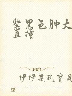 紫黑色肿大横冲直撞