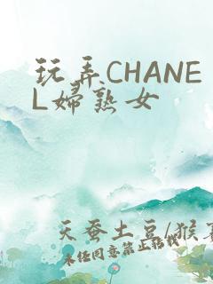 玩弄CHANEL妇熟女