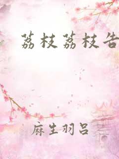 荔枝荔枝告诉我