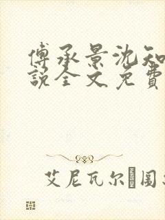 傅承景沈知心小说全文免费阅读笔趣阁