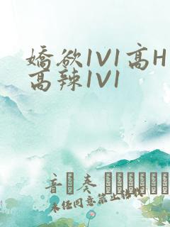 娇欲1V1高H高辣1V1