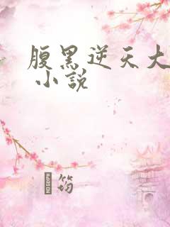 腹黑逆天大小姐 小说