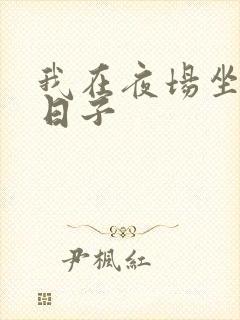 我在夜场坐台的日子