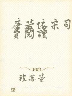 唐若依宋司琛免费阅读