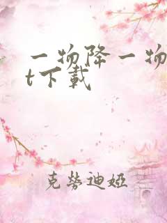 一物降一物txt下载