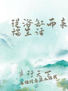 从浴缸而来的幸福生活