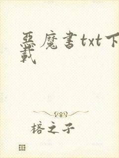 恶魔书txt下载