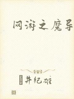 网游之魔导之魂