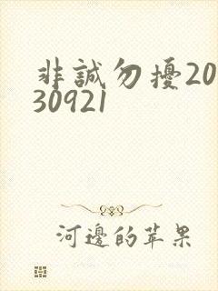 非诚勿扰20130921