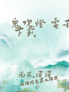 鬼吹灯 电子书 下载