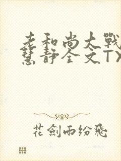 老和尚大战小尼慧静全文TXT