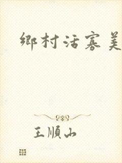 乡村活寡美人沟