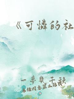 《可怜的社畜》