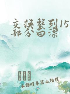 交换系列150部分白洁
