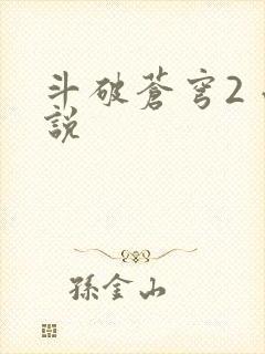 斗破苍穹2 小说