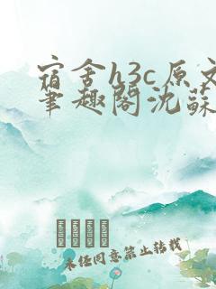 宿舍h3c原文笔趣阁沈苏