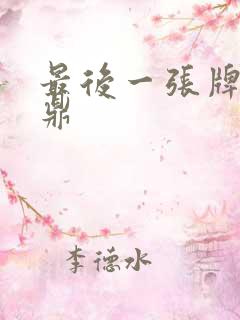 最后一张牌张鼎鼎