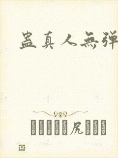 蛊真人无弹窗