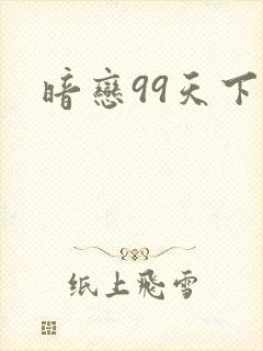 暗恋99天下载