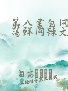 第八书包网超h荡鲜网辣文