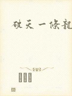 破天一条龙